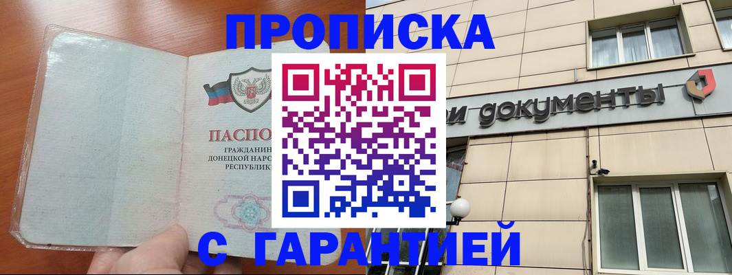 прописка законно в Гаджиево